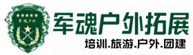 同学聚会主题-拓展项目-彭泽户外拓展_彭泽户外培训_彭泽团建培训_彭泽彩迎户外拓展培训